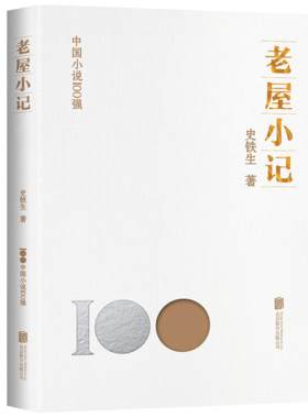 【正版】老屋小记史铁生北京联合出版公司9787559670113