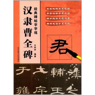 【正版】汉隶曹全碑-经典碑帖字字练王丙申编著