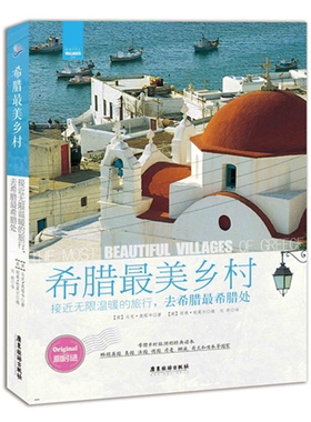 【正版】希腊美乡村-接近无限温暖的旅行.去意大利意大利处-