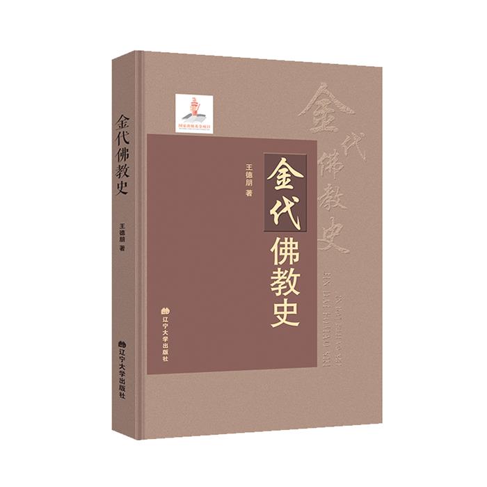 【正版】金代佛教史王德朋著辽宁大学出版社