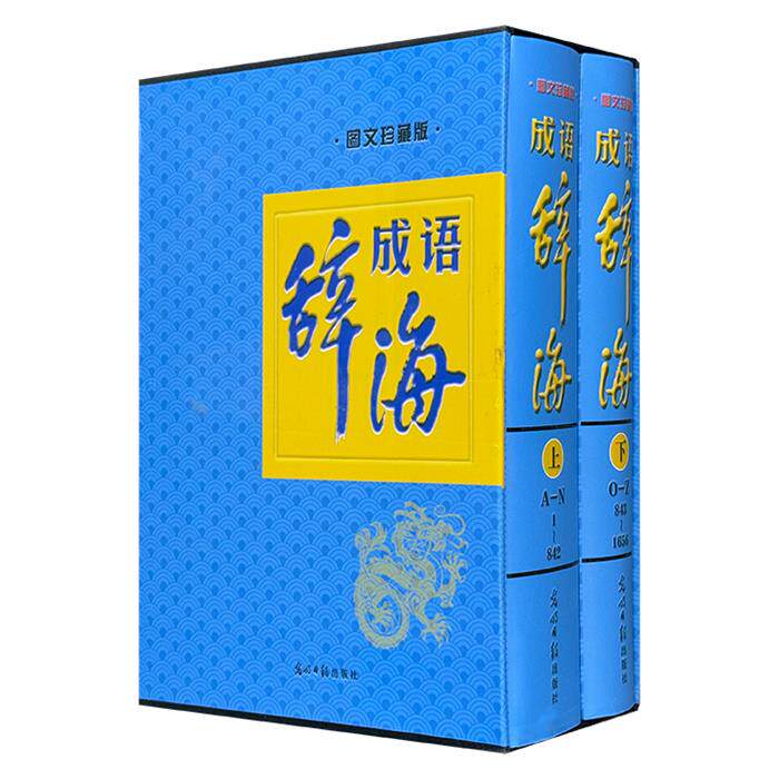 【正版】成语辞海光明日报出版社9787511215871