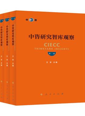 【正版】中咨研究智库观察(第二卷)王安人民出版社