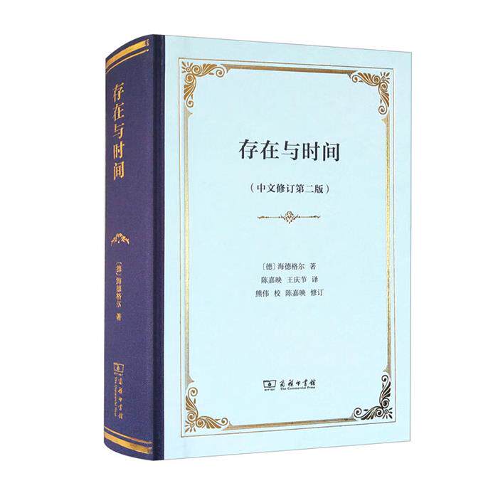 【正版】存在与时间(中文修订第二版)[德]海德格尔