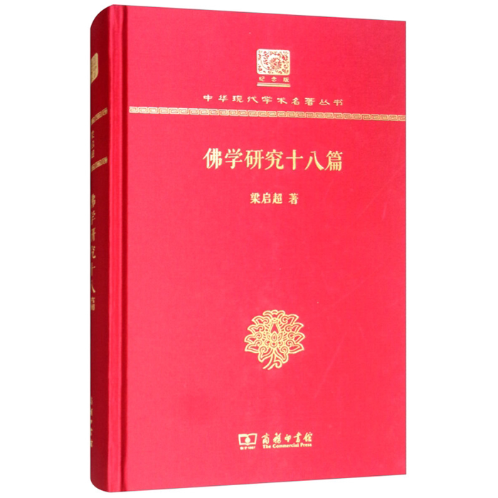 【正版】佛学研究十八篇:校点本梁启超著商务印书馆