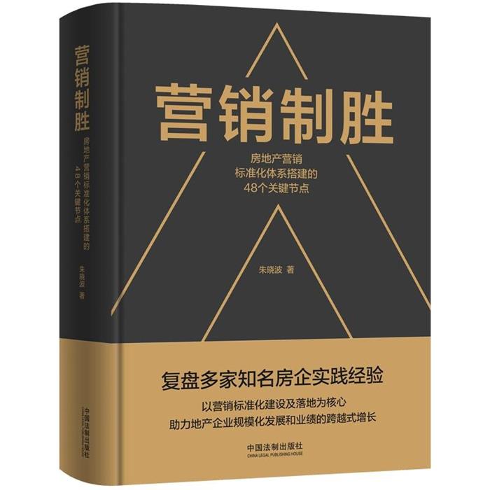 【正版】营销制胜:房地产营销标准化体系搭建的48个关键节点