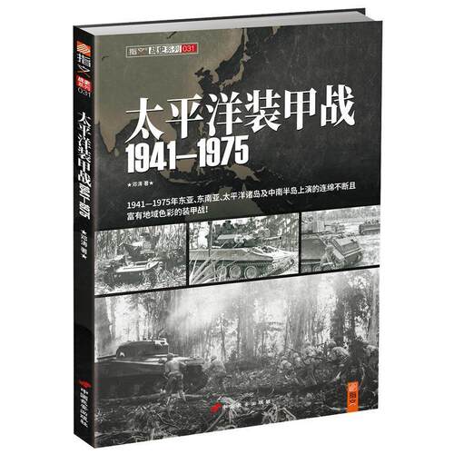 【正版】指文战史系列031:太平洋装甲战(1941-1975)邓涛著