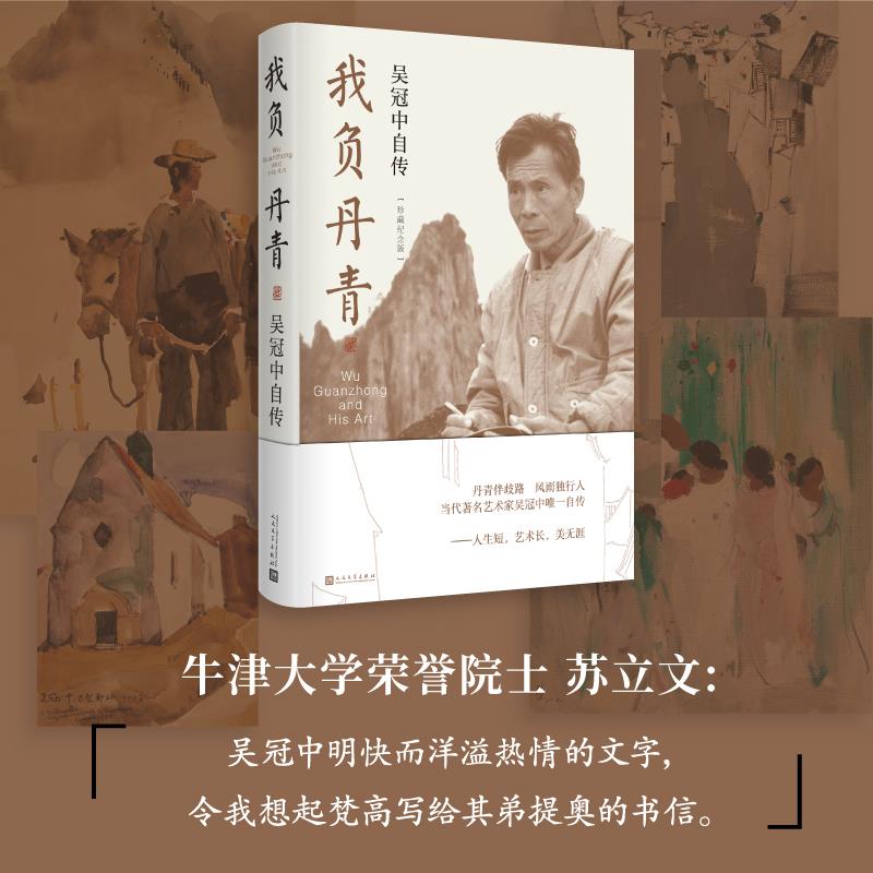 [满45元包邮]我负丹青：吴冠中自传