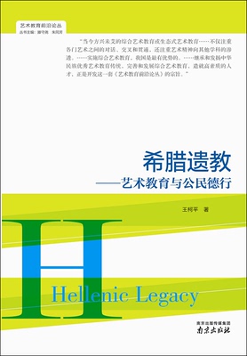 希腊遗教:艺术教育与公民德行:art education and citizenship