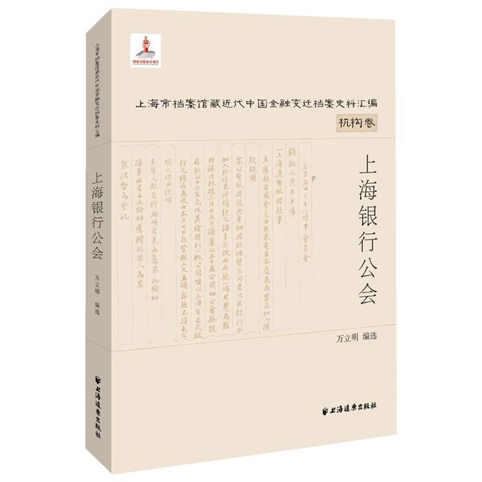 【正版】上海银行公会万立明编选上海远东出版社