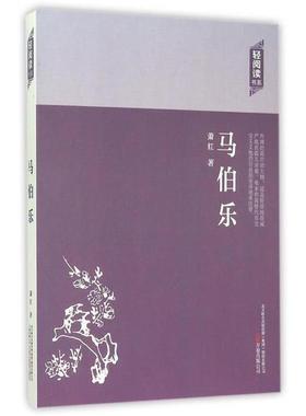 【正版】(文学)轻阅读书系:马伯乐萧红/17.75