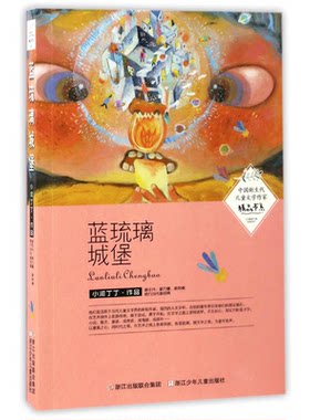 【正版】蓝琉璃城堡小河丁丁浙江少年儿童出版社9787534299650