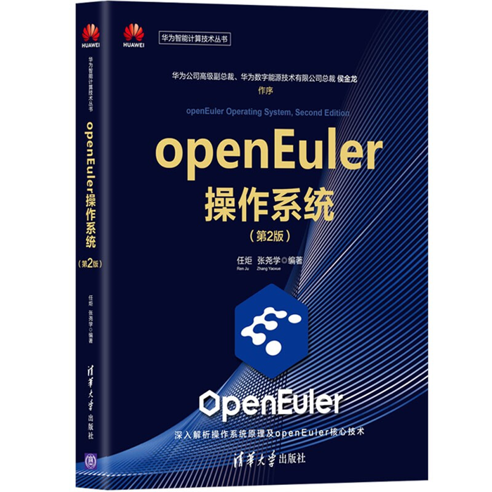 【正版】openEuler操作系统(第2版)任炬、张尧学 书籍/杂志/报纸 操作系统（新） 原图主图