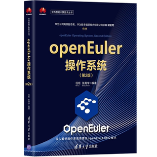 任炬 第2版 openEuler操作系统 张尧学 正版