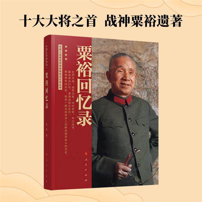 【正版】粟裕回忆录(中国人民解放军高级将领回忆录丛书)