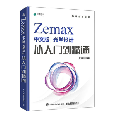 【正版】ZEMAX中文版光学设计从入门到精通追光者