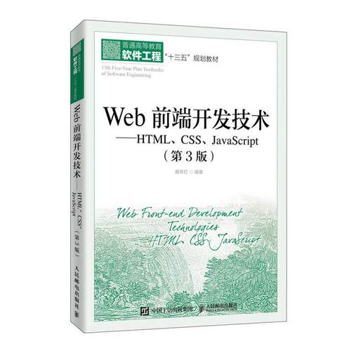 【正版】Web前端开发技术:HTML, CSS, Java