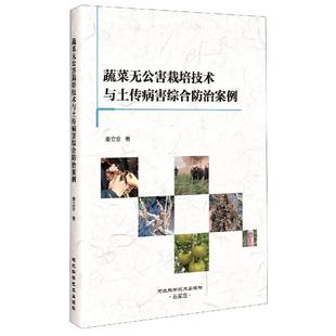 蔬菜无公害栽培技术与土传病害综合防治案例 包邮 满45元