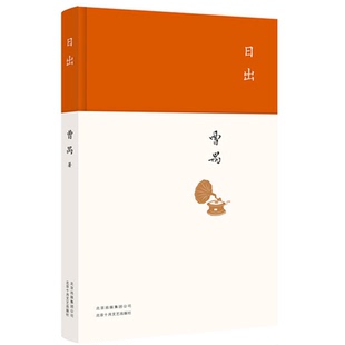 【正版现货】 日出曹禺北京十月文艺9787530217320