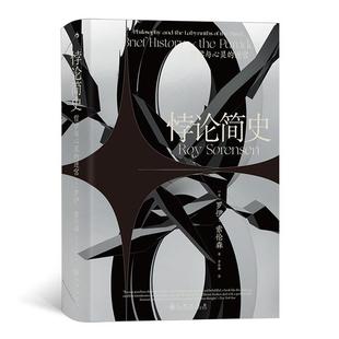 【正版】悖论简史:哲学与心灵的迷宫(精装)九州出版社