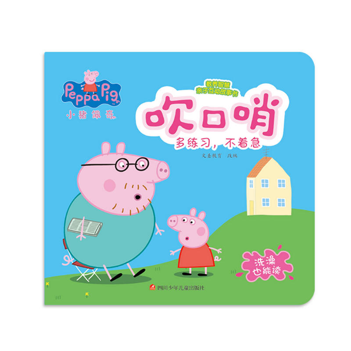 【正版】吹口哨-小猪佩奇教养智慧亲子互动故事书本书编委会