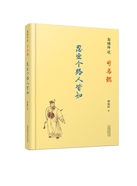 【正版】郭瑞祥说司马懿-忍出个路人皆知郭瑞祥万卷出版社