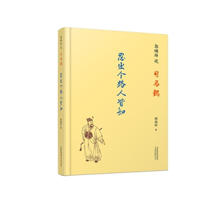 【正版】郭瑞祥说司马懿-忍出个路人皆知郭瑞祥万卷出版社