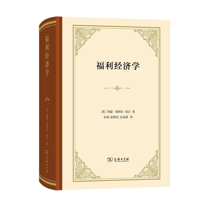 【正版】福利经济学(精装本)[英]阿瑟·塞西尔·庇古 著