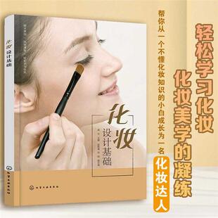 【正版】化妆设计基础戚立 主编  赵艳倩、刘明  副主编