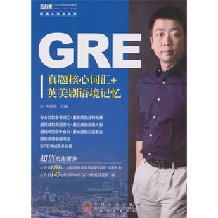 英美剧语境记忆韦晓亮 GRE真题核心词汇 正版