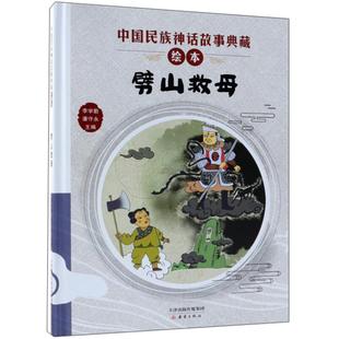 【正版】中国民族神话故事典藏绘本:劈山救母(精装绘本)