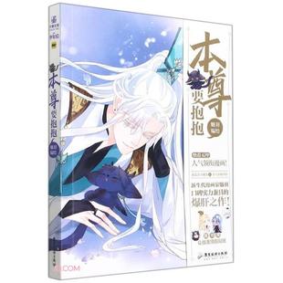 【正版】本尊要抱抱魑羽编绘广东旅游出版社
