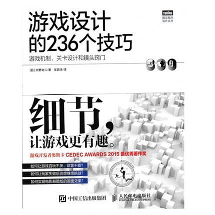 【正版】游戏设计的236个技巧(游戏机制关卡设计和镜头窍门