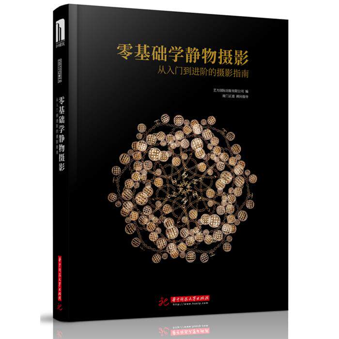 【正版】零基础学静物摄影-从入门到进阶的摄影指南