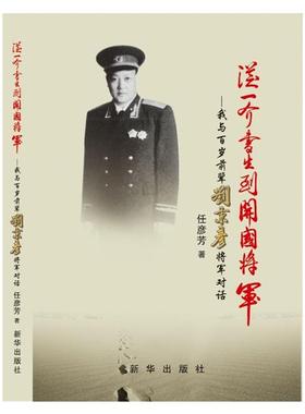 【正版】从一介书生到开国将军-我与百岁前辈刘秉彦将军对话