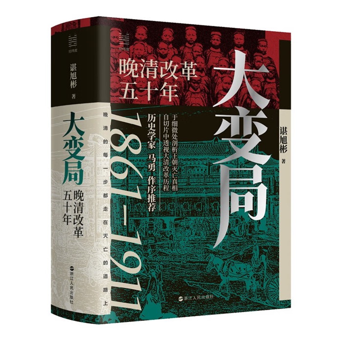 【正版】大变局:晚清改革五十年(谌旭彬)谌旭彬