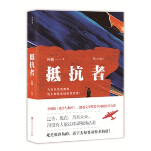 【正版】抵抗者何顿百花洲文艺出版社9787550022669