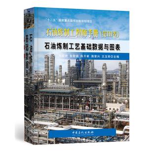 【正版】石油炼制工艺基础数据与图表-石油炼制工程师手册(第