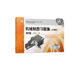 【正版】机械制图习题集(少学时)第5版胡建生机械工业出版社