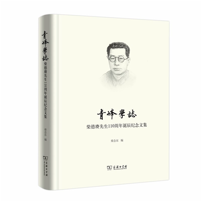 【正版】青峰学志-柴德赓先生110周年诞辰纪念文集柴念东
