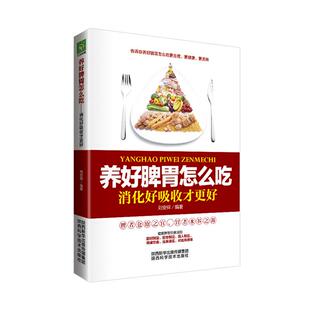 消化好吸收才更好刘安详编著 养好脾胃怎么吃 正版