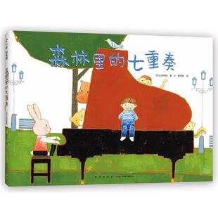 【正版】森林里的七重奏（日）山田和明 著新星出版社