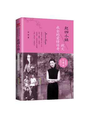 【正版】赵四小姐:战火成全的爱情传奇李婍著北京时代华文书局