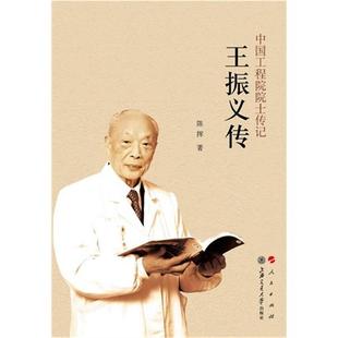 【正版】王振义传-中国工程院院士传记陈挥著人民出版社