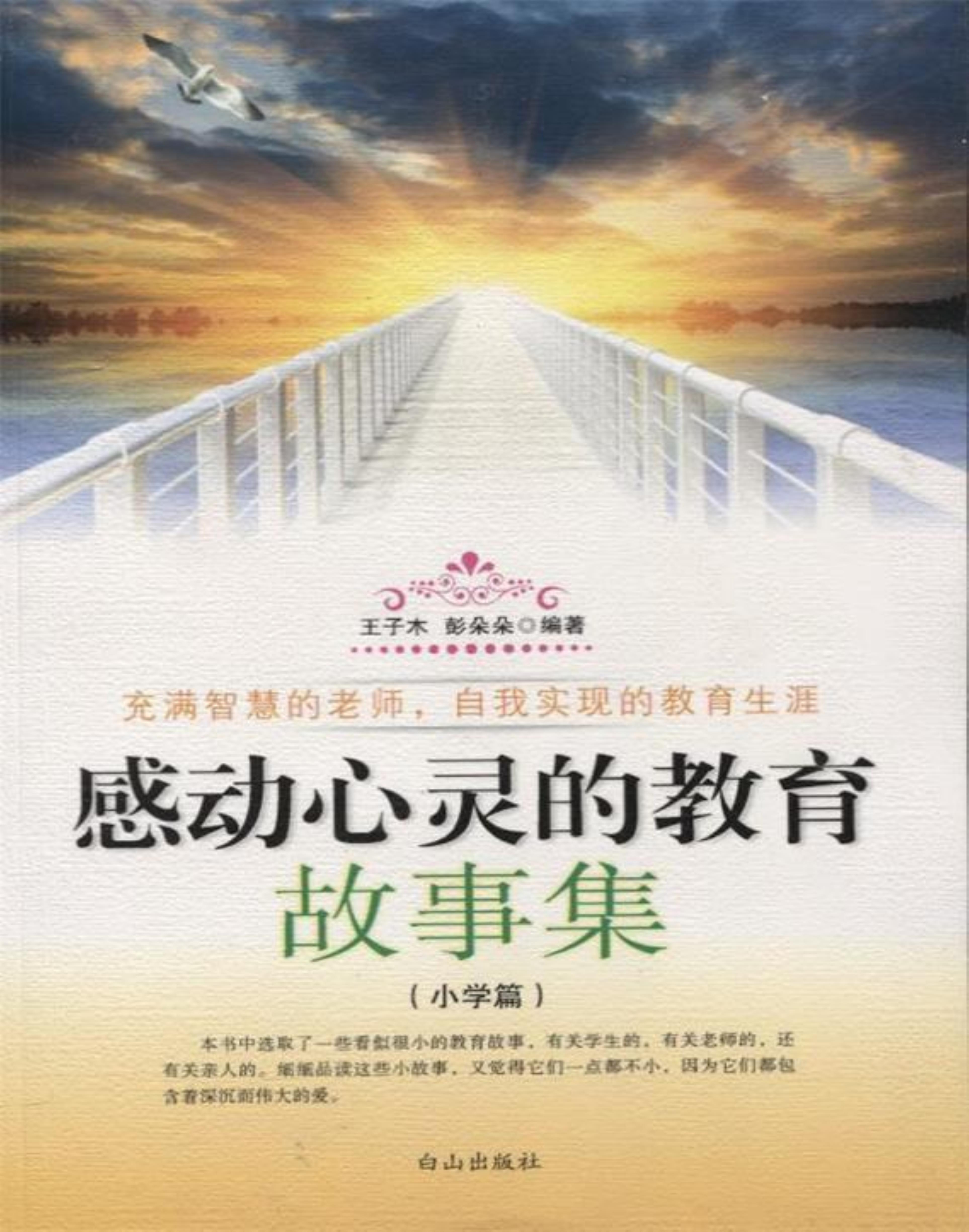 【正版】感动心灵的教育故事集 小学篇王子木白山出版社