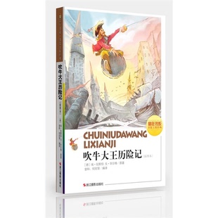 插图本 拉斯伯 毕尔格 曾和 吹牛大王历险记 原著 等编译 正版