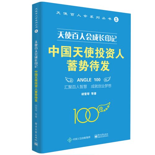 【正版】中国天使投资人蓄势待发(天使百人会成长印记)/天