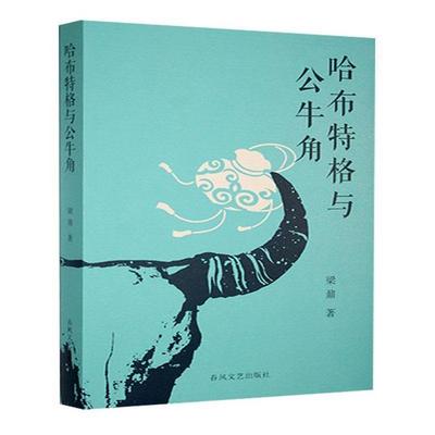 【正版】哈布特格与公牛角梁鼐著春风文艺出版社
