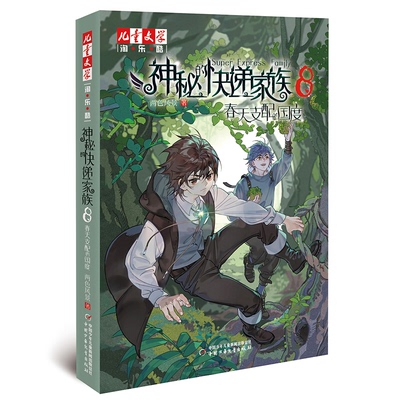 【正版】神秘的快递家族8春天支配的国度两色风景