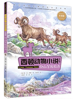 西顿动物小说全集(彩绘版)公山羊库拉古(第2辑)/西顿动物小说全集(彩绘版)