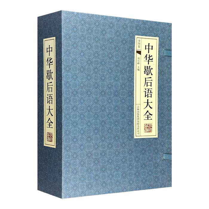 【正版】中华歇后语大全郑红峰主编吉林出版集团有限责任公司